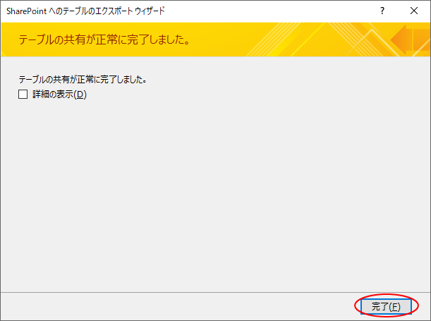 テーブルの共有が正常に完了しました