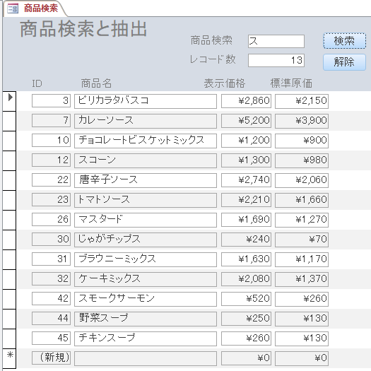 テキストボックスの文字列を条件にしてレコードを抽出