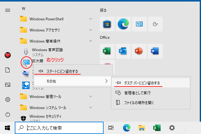 ［Windows 簡単操作］の［拡大鏡］で右クリックした時の［スタートにピン留めする］と［タスクバーにピン留めする］