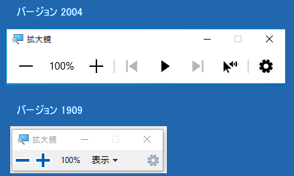 拡大鏡のツールバー　バージョン2004とバージョン1909