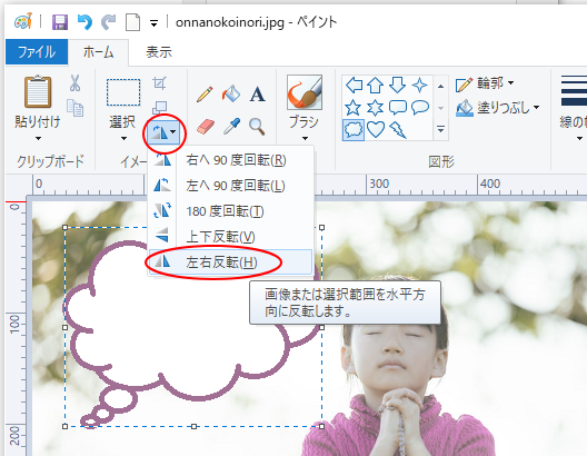 ペイントで画像に吹き出しを挿入 画像の中の色を取得と図形の左右反転 Windows 10 初心者のためのoffice講座