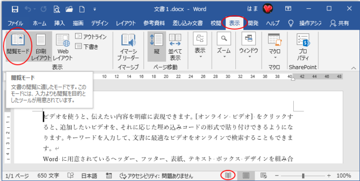 ［表示］タブの［表示］グループにある［閲覧モード］