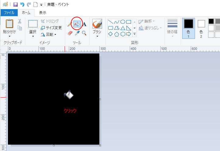 クリックして前景色で塗りつぶし