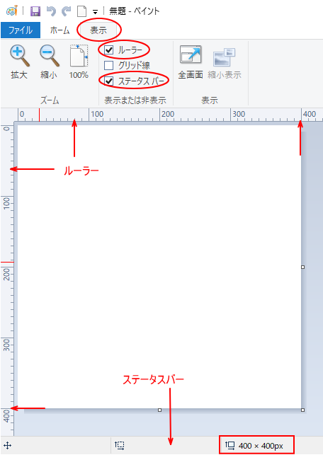 ペイントの［表示］タブ