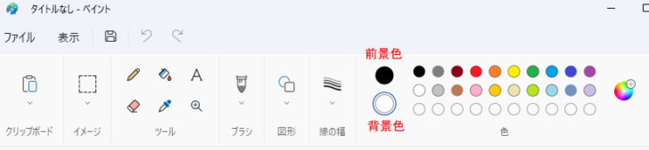 Windows 11のペイント［前景色］と［背景色］