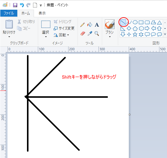 ［Shift］キーを押しながらドラッグした直線