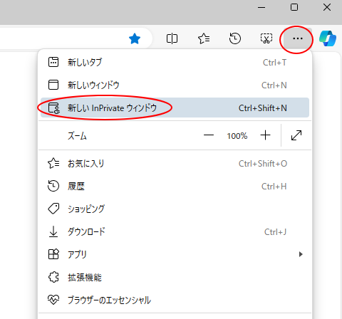 Microsoft Edgeの［設定など］-［新しいInPrivateウィンドウ］