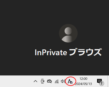 InPrivateブラウザ閲覧時のIMEの入力モード