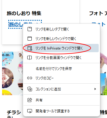 ショートカットメニューから［新しいInPrivateウィンドウ］をクリック