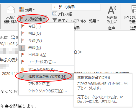 ［フラグの設定］の［進捗状況を完了にする］