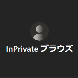 InPrivateブラウズ