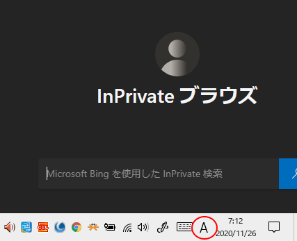 Windows10バージョン20H1のInPrivateブラウズのIME