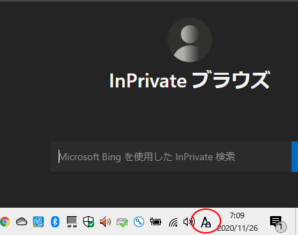 Windows10バージョン20H2のInPrivateブラウズのIME