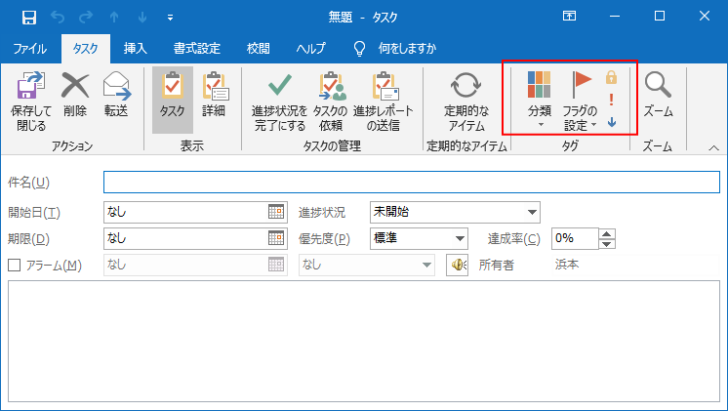 ［タスク］タブの［タグ］グループにある［分類］や［フラグの設定］のボタン