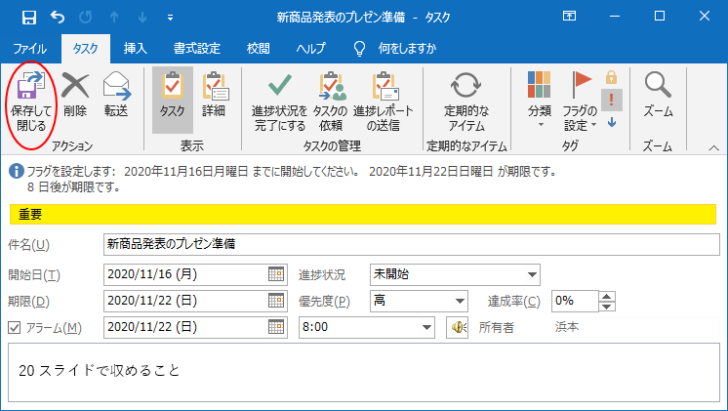 ［タスク］タブの［保存して閉じる］ボタン