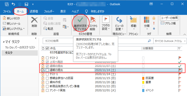 ［ホーム］タブの［タスクの処理］グループにある［進捗情報を完了する］