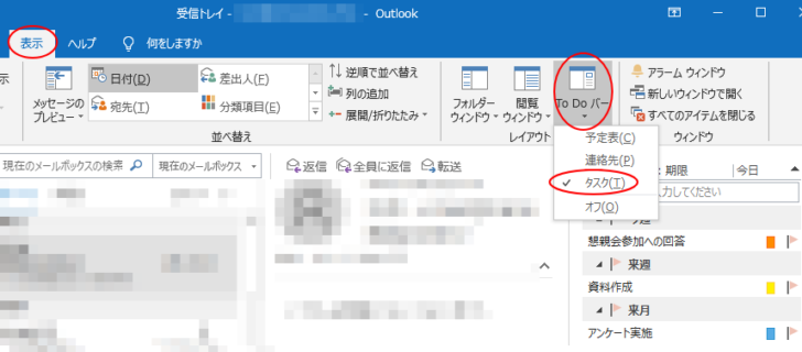 メールの［表示］タブの［ToDoバー］