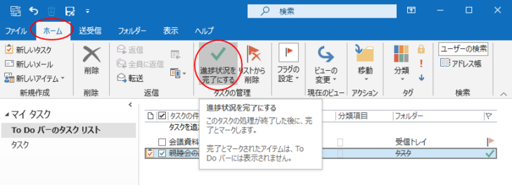 ［ホーム］タブの［タスク管理］グループにある［進捗状況を完了にする］ボタン