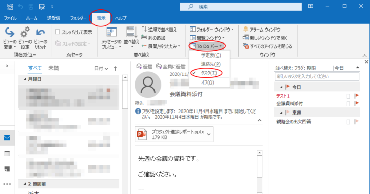 ［表示］タブの［ToDoバー］から［タスク］を選択して［タスク］を常に表示させる