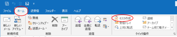 ［ホーム］タブの［クイック操作］の［タスク作成］