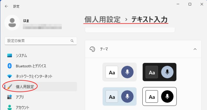 Windows 11の［個人用設定］にある［テキスト入力］の［テーマ］