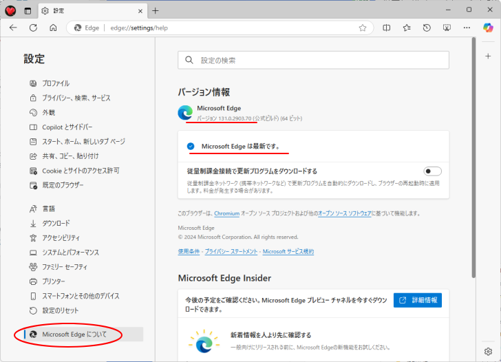 ［設定］の［Microsoft Edgeについて］