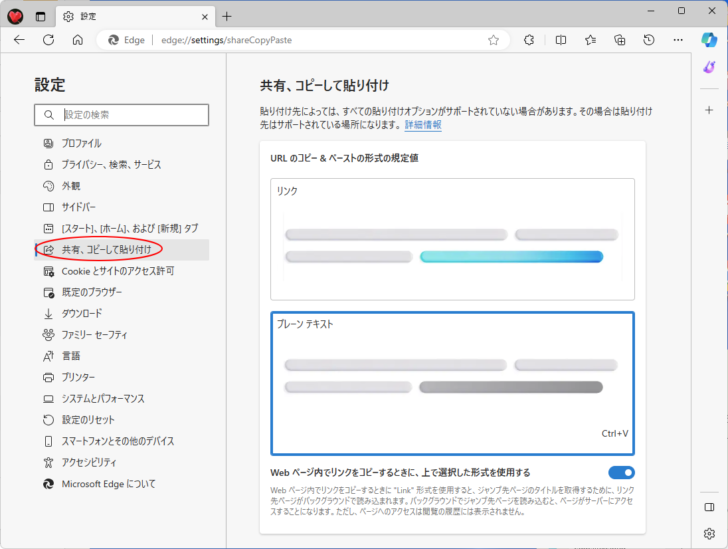 Microsoft Edge［設定］の［共有、コピー、貼り付け］