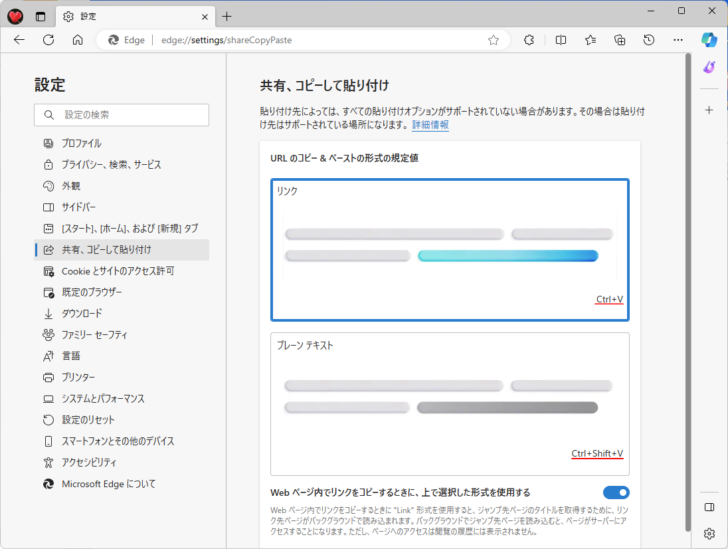 Microsoft Edge［設定］の［共有、コピー、貼り付け］-［リンク］を選択