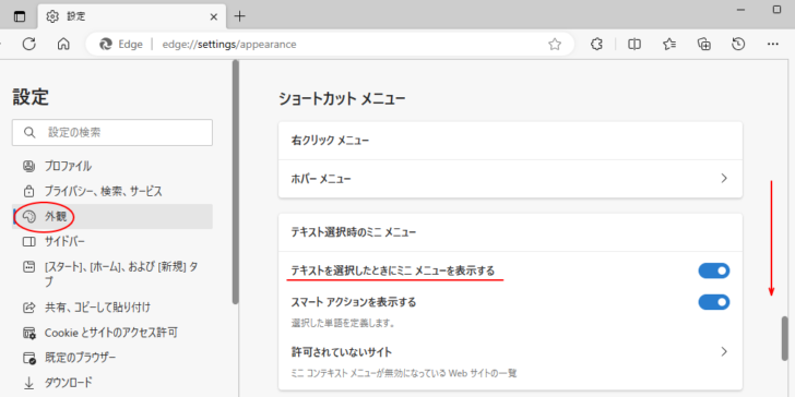 Microsoft Edgeの［外観］-［テキストを選択したときにミニ メニューを表示する］