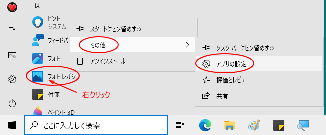 スタートメニューの［フォトレガシ］で右クリック-「その他」の［アプリの設定］