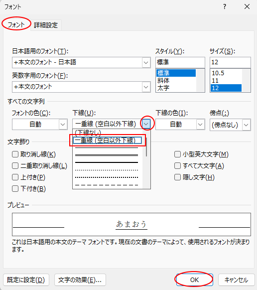 ［フォント］ダイアログボックスの［下線］-［一重線（空白以外下線）］