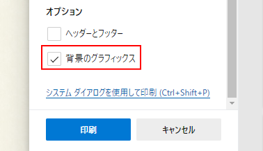 Microsoft EdgeでWebページの背景グラフィックスを印刷する  Edge 