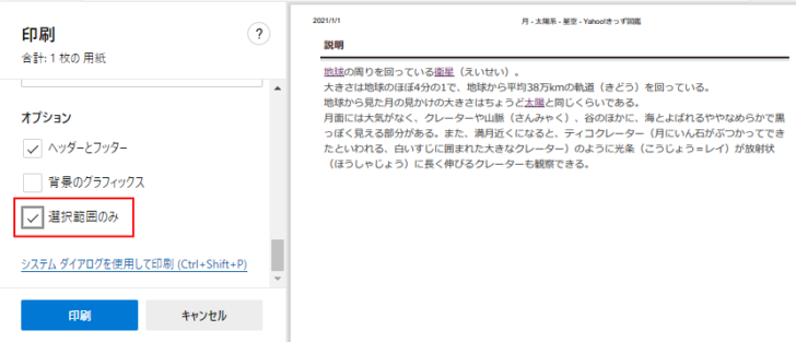 Microsoft Edgeの印刷設定［選択範囲のみ］