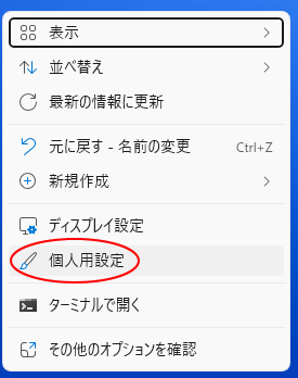 Windows 11のデスクトップで右クリック-ショートカットメニューの［個人用設定］