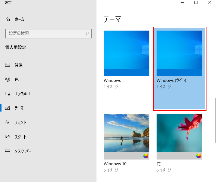 Windows10の標準テーマ