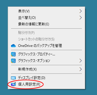 Windows 10のデスクトップのショートカットメニュー［個人用設定］