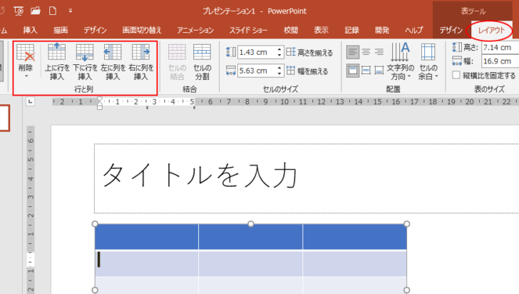 ［レイアウト］タブの［行と列］グループのコマンド