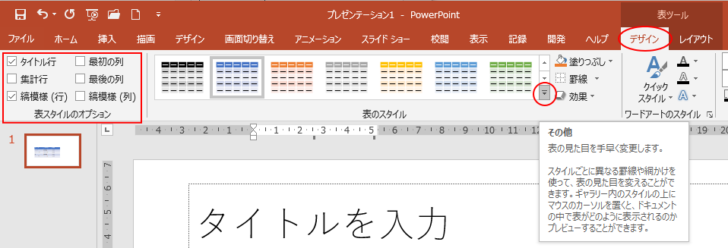 ［デザイン］タブの［表のスタイル］