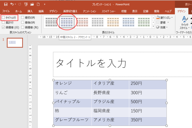 ［タイトル行］をオフにして［中間スタイル２-アクセント1］を選択