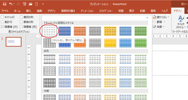 表のスタイルギャラリーの［スタイルなし、表のグリッド線なし］