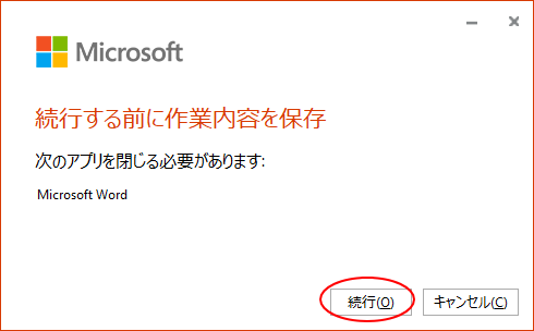 Officeの更新プログラムのバージョンを以前のバージョンに戻す方法 Office 19共通 初心者のためのoffice講座