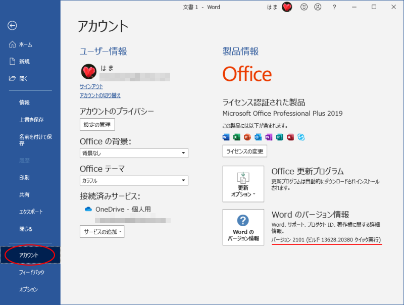 Officeの更新プログラムのバージョンを以前のバージョンに戻す方法 Office 19共通 初心者のためのoffice講座