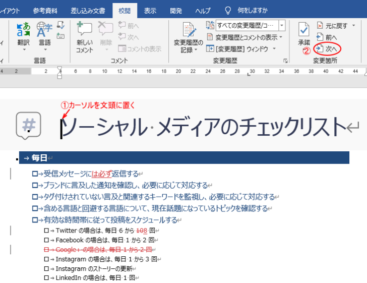 文頭にカーソルを置いて、［変更箇所］グループの［次へ］をクリック