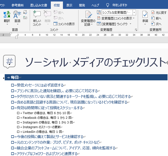 文の加筆・削除・訂正などの履歴を記録して校閲する［変更履歴の記録