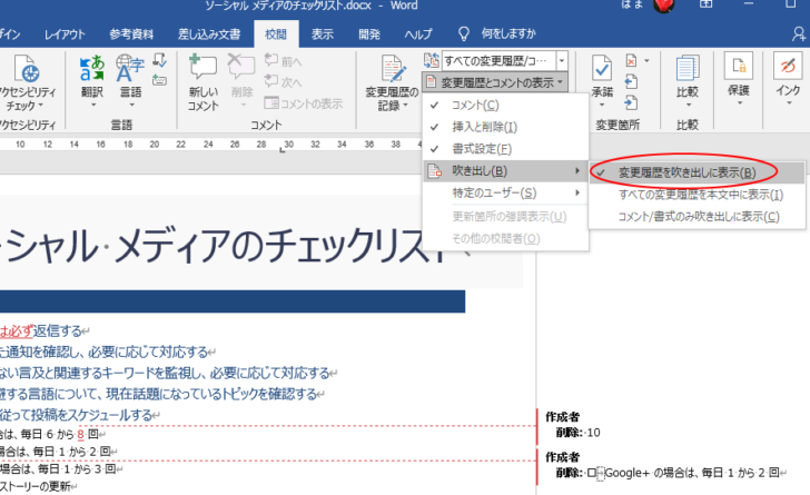 ［吹き出し］の［変更履歴を吹き出しに表示］を選択