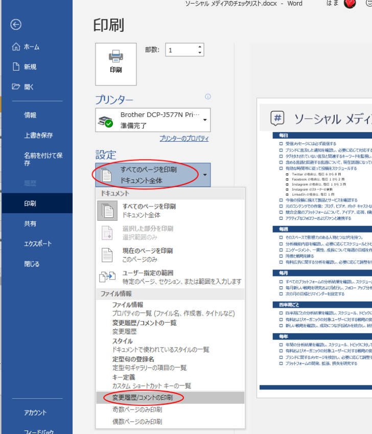 ［変更履歴/コメントの印刷］をオフにして印刷