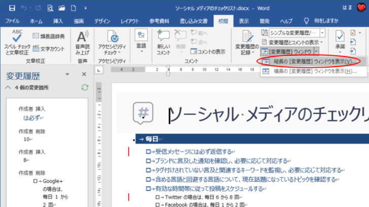 ［縦長の［変更履歴］ウィンドウを表示する］を選択