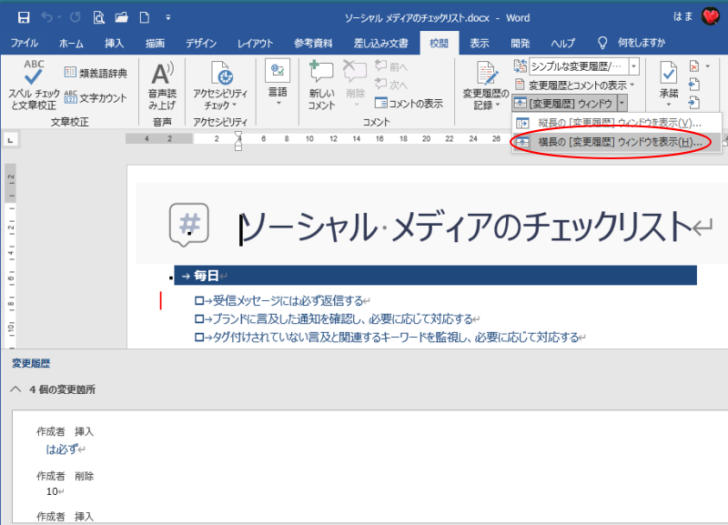 ［横長の［変更履歴］ウィンドウを表示］を選択