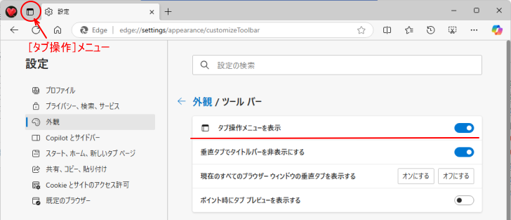 ［外観］タブの［ツールバーのカスタマイズ］にある［タブ操作メニューを表示］