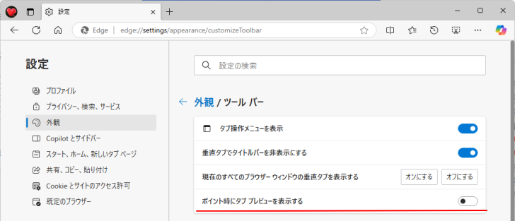 設定の［ポイント時にタブプレビューを表示する］